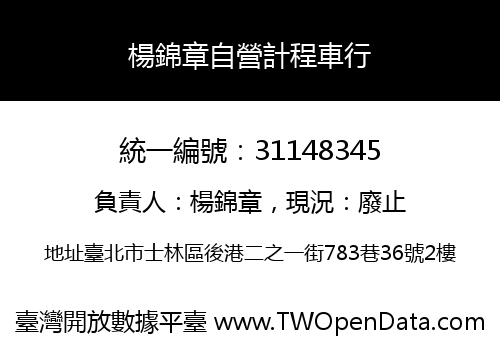 楊錦章自營計程車行