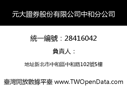 元大證券股份有限公司中和分公司