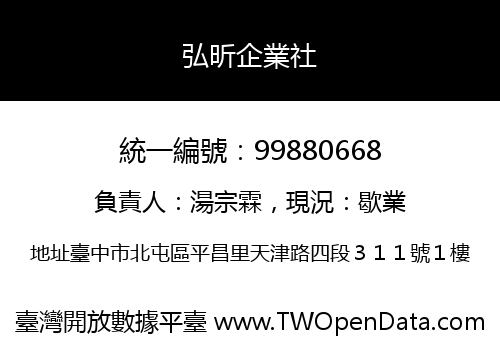 弘昕企業社