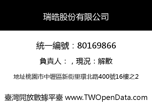 瑞晧股份有限公司