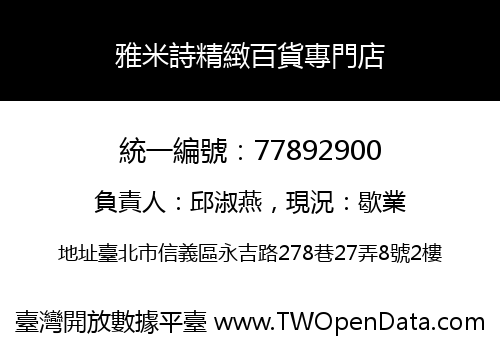 雅米詩精緻百貨專門店