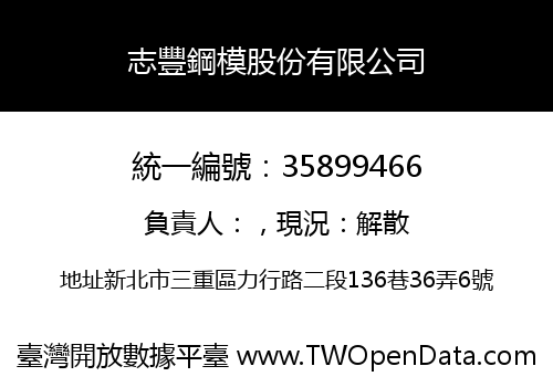 志豐鋼模股份有限公司