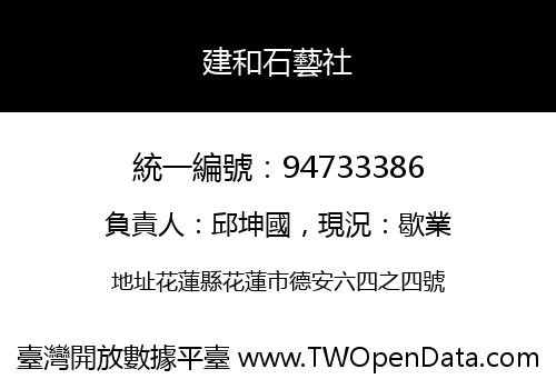 建和石藝社