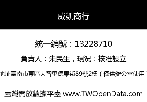 威凱商行