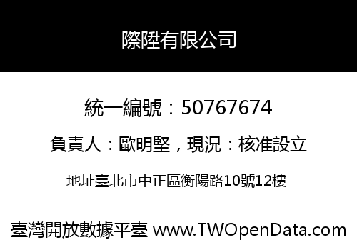 際陞有限公司