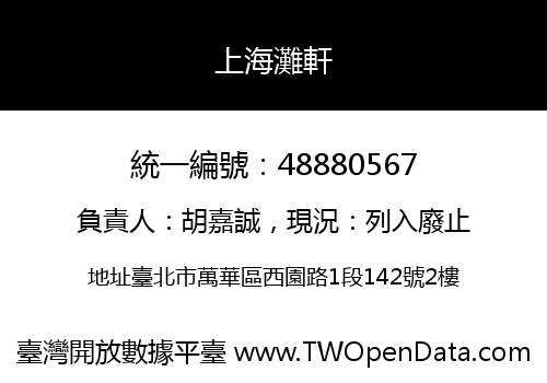 上海灘軒