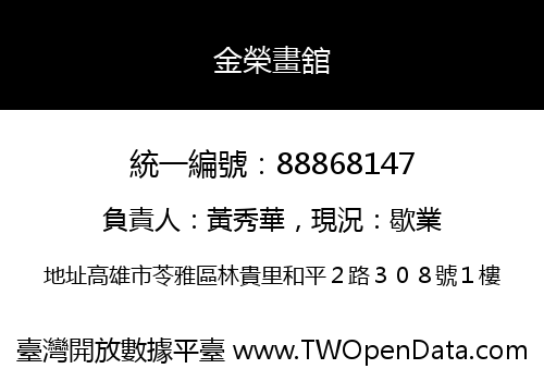 金榮畫舘