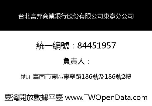台北富邦商業銀行股份有限公司東寧分公司