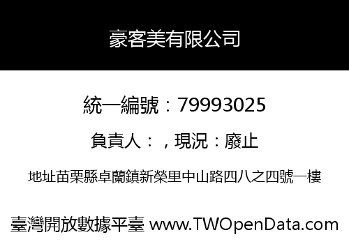 豪客美有限公司