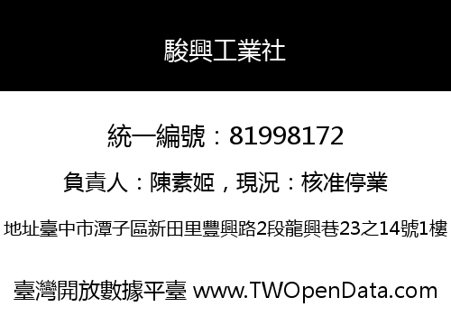 駿興工業社