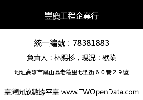 豐慶工程企業行
