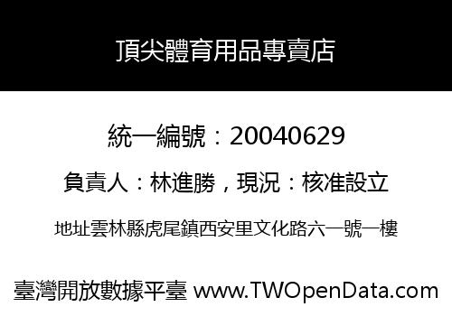 頂尖體育用品專賣店