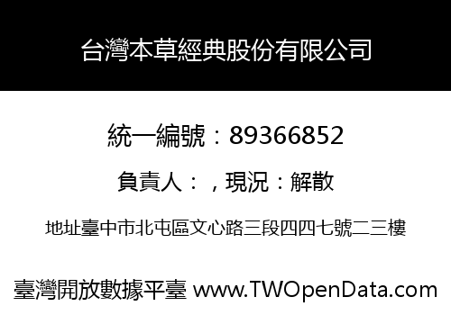 台灣本草經典股份有限公司