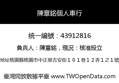 陳章銘個人車行