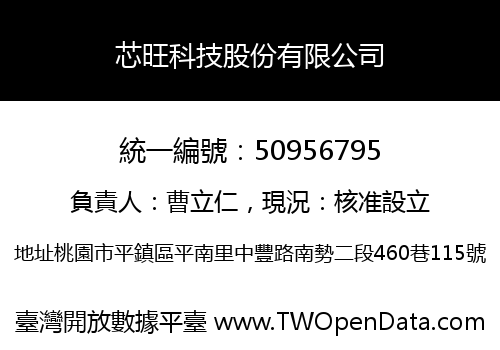 芯旺科技股份有限公司