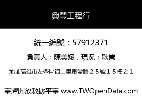興豐工程行