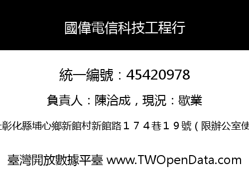 國偉電信科技工程行