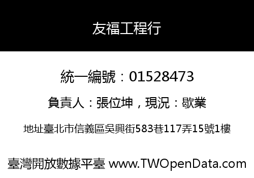 友福工程行