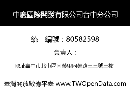 中慶國際開發有限公司台中分公司