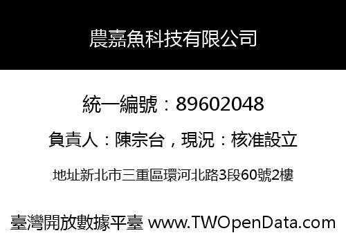 農嘉魚科技有限公司