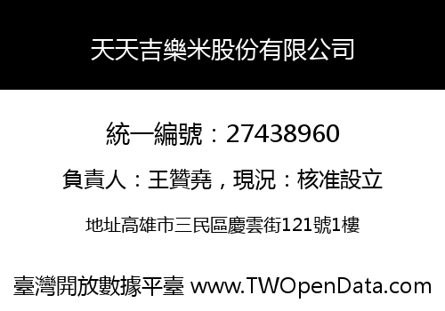 天天吉樂米股份有限公司