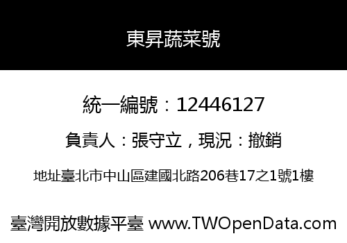東昇蔬菜號