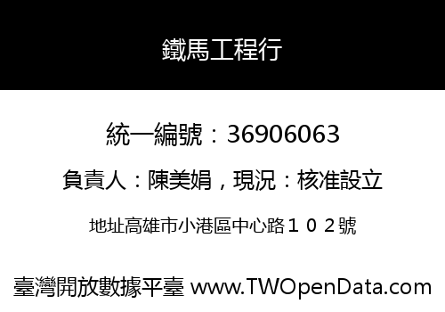 鐵馬工程行