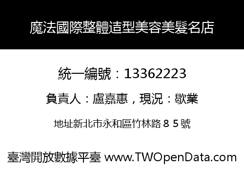 魔法國際整體迼型美容美髮名店
