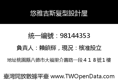 悠雅吉斯髮型設計屋