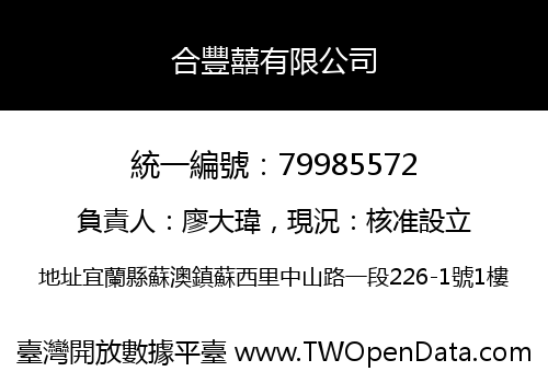 合豐囍有限公司
