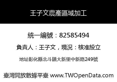 王子文農產區域加工
