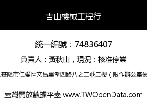 吉山機械工程行