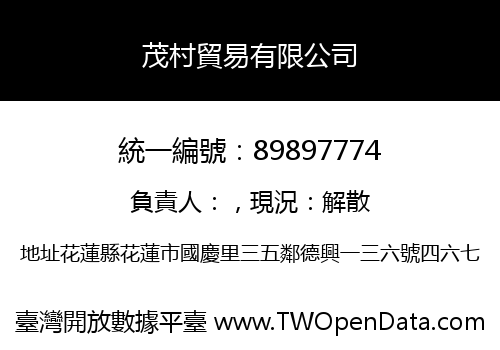 茂村貿易有限公司