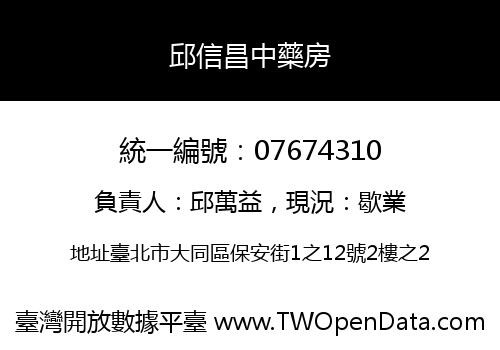 邱信昌中藥房