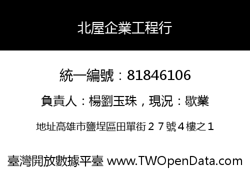 北屋企業工程行