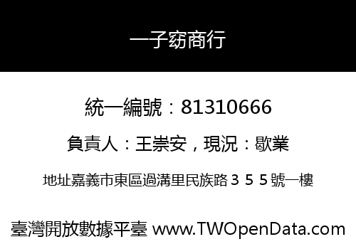 一子窈商行