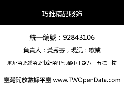 巧雅精品服飾