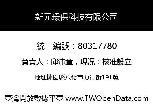 新元環保科技有限公司