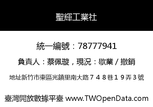 聖輝工業社