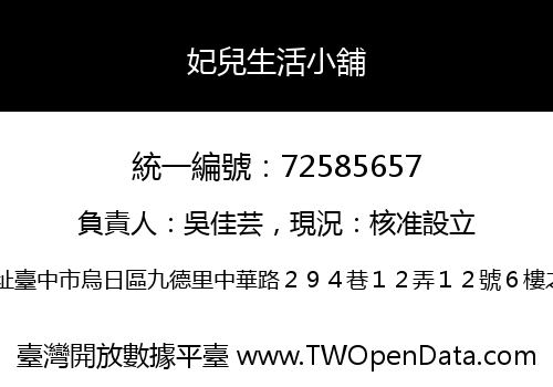 妃兒生活小舖