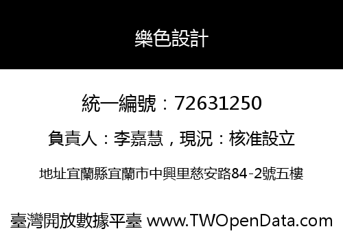 樂色設計