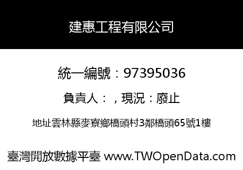 建惠工程有限公司