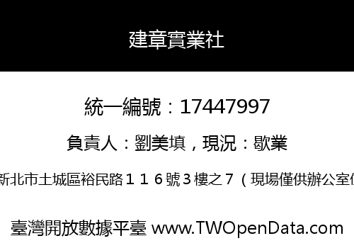 建章實業社