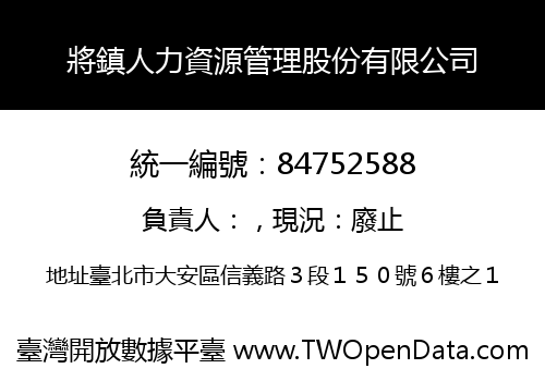 將鎮人力資源管理股份有限公司