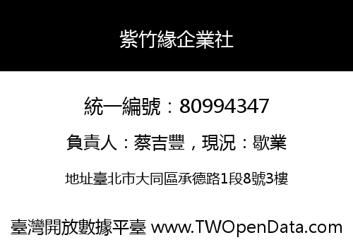 紫竹緣企業社