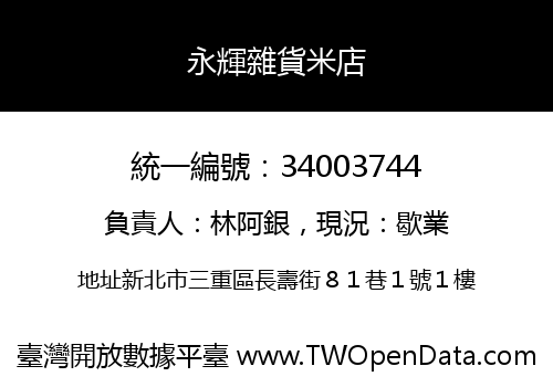 永輝雜貨米店