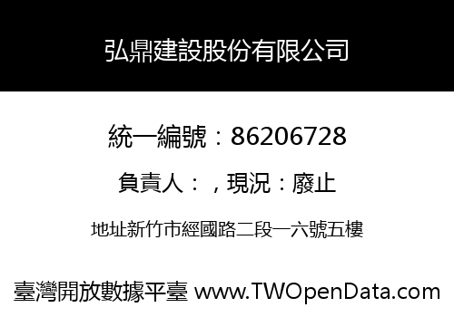 弘鼎建設股份有限公司
