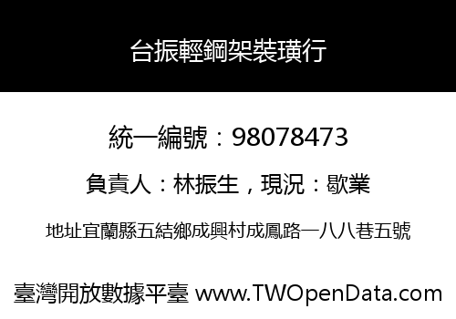 台振輕鋼架裝璜行