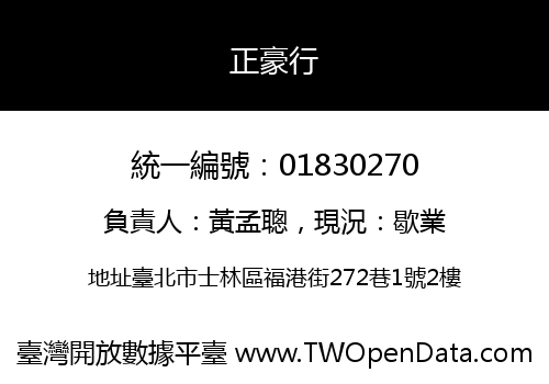 正豪行