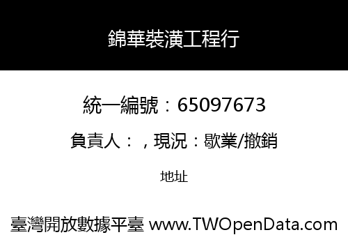 錦華裝潢工程行